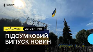 День Прапора, врятували дитину, день підтримки та краси | 23.08.23