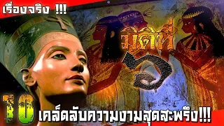 10 เคล็ดลับความงามสุดสะพรึง ของสุดยอดสาวงามในยุคอดีตกาล !!!