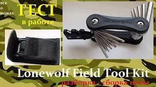 Lone wolf Field Tool Kit Тест Разборка сборка ножа