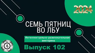 Викторина "Семь пятниц во лбу" квиз выпуск №102