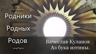 Родная вера и ее истоки. 10 *Вячеслав Куланов - Аз бука изтины*