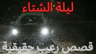 3 قصص رعب شتوية حقيقية في ليلة باردة