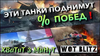 🔴WoT Blitz | ЭТИ ТОПЫ ПОДНИМУТ % ПОБЕД❗️ ПЕРВОЕ ПОРАЖЕНИЕ - НОВЫЙ ТАНК🔥