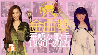 2021金曲獎 最佳華語女歌手得主是？最全紀錄1990-2021歷屆金曲歌后！第1屆金曲獎最佳女演唱人獎 到 第32屆金曲獎最佳華語女歌手獎！