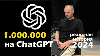 1 000 000 тг в мес. на ChatGPT в 2024 году возможно