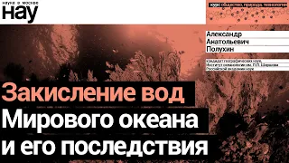 «Закисление вод Мирового океана и его последствия». Спикер: Александр Полухин