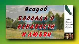 Асадов Эдуард БАЛЛАДА О НЕНАВИСТИ И ЛЮБВИ Читает Лев Литвинов Слушать онлайн