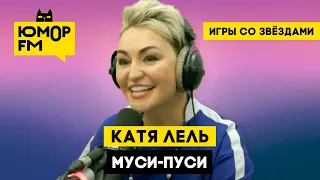 Катя Лель - Муси-пуси / Игры со звёздами