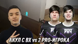 CSGO - АКУЛ С ВХ VS 2 PRO-ИГРОКА ИЗ PRO100