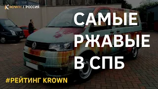 Топ 5 самых ржавеющих автомобилей в Санкт-Петербурге.