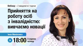 [Вебінар] Прийняття на роботу осіб з інвалідністю: вивчаємо новації