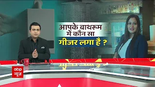 बाथरुम कैसे बन गया मौत का 'गैस' चैंबर ! गीजर बना मौत का कारण !