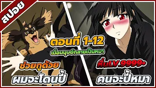 [สปอยอนิเมะ] ยัยกรรไกรใจร้ายกับนายหมาดวงซวย ตอนที่ 1-12 ✂️🐶