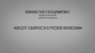 Концепт соборности в русской философии