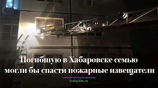 Погибшую в Хабаровске семью могли бы спасти пожарные извещатели