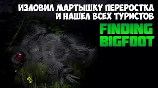 ■ FINDING BIGFOOT ■ Изловил мартышку переростка и нашел всех туристов ■