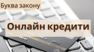 Онлайн кредити. Що буде, якщо не платити за онлайн кредит? | Буква закону | Ранок надії