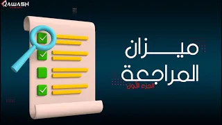 كيفية إعداد ميزان المراجعة  بمثال عملي؟