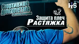 Травмы плеча. ч2. Растяжка. Реабилитация и профилактика Спортивное долголетие с Алексеем Немцовым