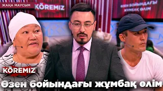 Өзен бойындағы жұмбақ өлім / KOREMIZ