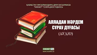 Алладан жәрдем сұрау дұғасы | Дұға жаттап үйренейік