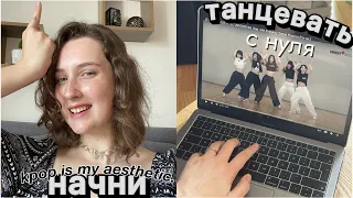 как начать танцевать ДОМА *рабочие советы