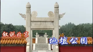 北京地坛公园，明清两朝连续381年在此祭地。Ditan Park, Beijing.北京の地壇公園