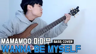 MAMAMOO 마마무 _ WANNA BE MYSELF - Bass cover