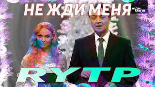 не жди меня RYTP