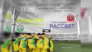 ХАКАСИЯ Рес. Хакасия - РАССВЕТ г. Красноярск