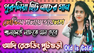 Purulia Old Hit Songs Nonstop (কোনো চাপ নেই শুধু নেচে যাও) Adi Recoding Putsuri