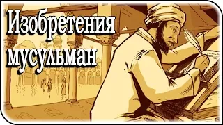 10 вещей и 6 изобретений, которые придумали и изобрели мусульмане