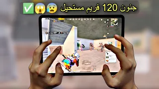 مشكلتي مع ايباد برو 120 فريم 😰🔥 مايعطي فرصه للخصم 🥶😱