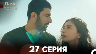 Дочь посла 27 Серия (Русский Дубляж)