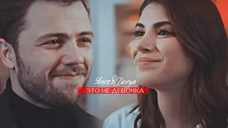 yavuz & derya [это не девочка]