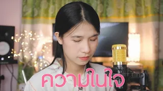 ความในใจ - ออร์แกน (Cover)