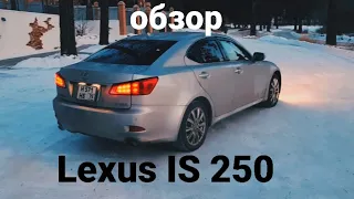 ОБЗОР НА Lexus IS 250