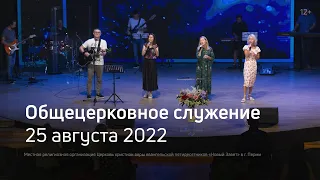 Служение церкви 25 августа 2022