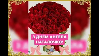 Найщиріші вітання з днем ангела Наталії!!! 🇺🇦👼👼👼🇺🇦