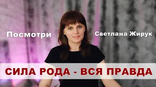 СИЛА РОДА - ОТКУДА БЕРЕТСЯ И КУДА ДЕВАЕТСЯ.