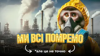 Що таке екологічне ІПСО або як росія залякує українців | Епізод 3. Подкаст Ніде правди діти