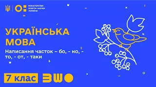 7 клас. Українська мова. Написання часток – бо, - но, - то, - от, - таки