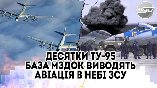 В ці секунди! Десятки Ту-95. База Мздок. Виводять - авіація в небі. ЗСУ дістали - повний розгром