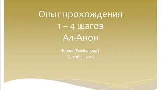 Ал-Анон "Опыт прохождения 1 - 4 шагов".  Елена (Волгоград). Октябрь. 2019