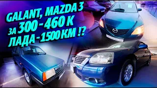 Поедем поглядим: MITSUBISHI GALANT 9 за 460К, Mazda 3 за 300К, ВАЗ 2109 с пробегом 1500км!