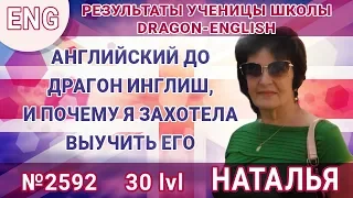 [eng] lvl 30 – 2592 Наталья – Английский до Dragon-English, и почему я захотела выучить его