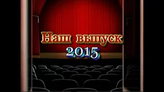 СШ 94 выпуск 2015 часть 1