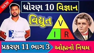 ohm`s law in gujarati | ohm no niyam | std 10 science ch 11 | ઓહમનો નિયમ