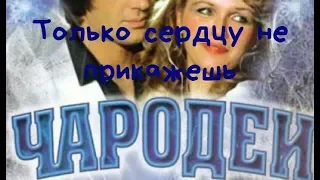 "Только сердцу не прикажешь" из к/ф "Чародеи". поют Жанна Рождественская и Владислав Лынковский