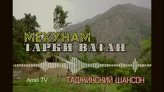 ХИТ! Я ПОКИНУ СВОЙ ДОМ тоҷикӣ 🎸 Мекунам ТАРКИ ВАТАН / ҒАРИБӢ 2022